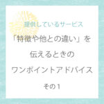 「特徴や他との違い」を伝えるときのワンポイント アドバイス