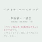 【お客様の声】ペライチはパソコン初心者、SNS初心者さんにおすすめです！