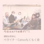 雑談お茶会＆ペライチ・Canvaもくもく会