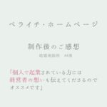 【お客様の声】個人で事業をされている方には、経営者の想いも伝えてくださるのでおススメです