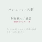 【パンフレット名刺・お客様の声】とてもお話ししやすく、的確に作成していただけました